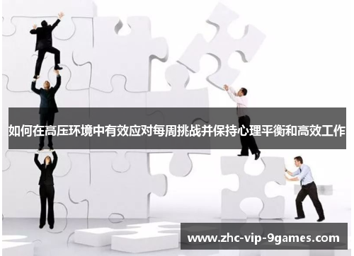 如何在高压环境中有效应对每周挑战并保持心理平衡和高效工作