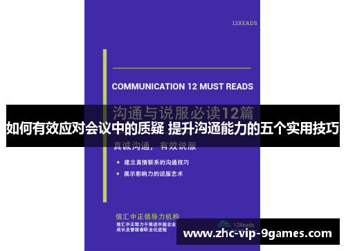 如何有效应对会议中的质疑 提升沟通能力的五个实用技巧