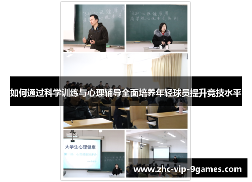 如何通过科学训练与心理辅导全面培养年轻球员提升竞技水平
