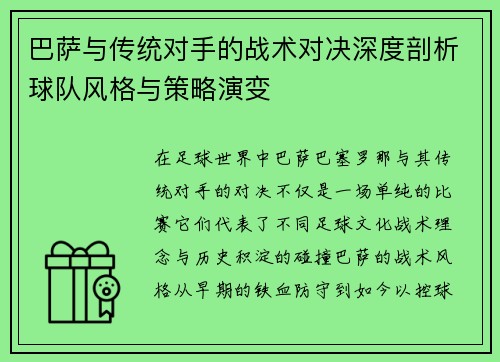 巴萨与传统对手的战术对决深度剖析球队风格与策略演变