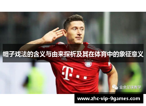 帽子戏法的含义与由来探析及其在体育中的象征意义