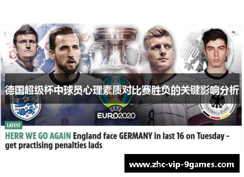 德国超级杯中球员心理素质对比赛胜负的关键影响分析
