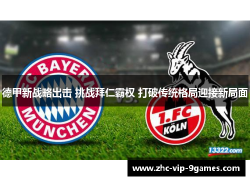 德甲新战略出击 挑战拜仁霸权 打破传统格局迎接新局面
