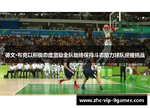 德文·布克以积极态度激励全队始终保持斗志助力球队迎接挑战