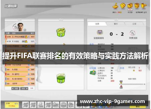 提升FIFA联赛排名的有效策略与实践方法解析