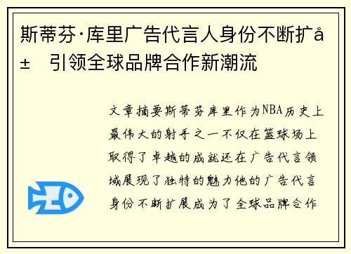 斯蒂芬·库里广告代言人身份不断扩展引领全球品牌合作新潮流