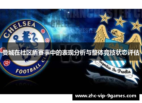 曼城在社区盾赛事中的表现分析与整体竞技状态评估