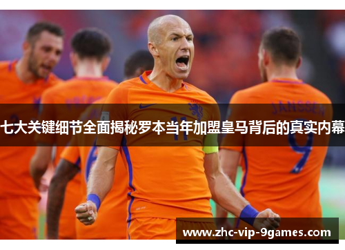 七大关键细节全面揭秘罗本当年加盟皇马背后的真实内幕