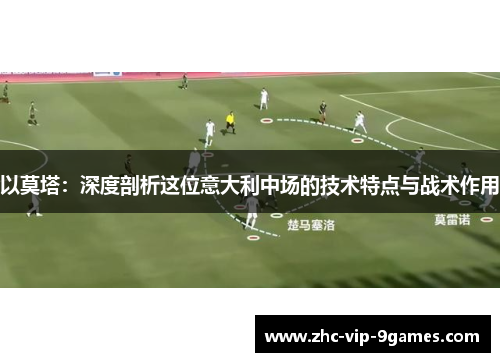 以莫塔：深度剖析这位意大利中场的技术特点与战术作用