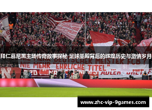 拜仁慕尼黑主场传奇故事探秘 足球圣殿背后的辉煌历史与激情岁月