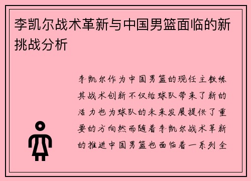 李凯尔战术革新与中国男篮面临的新挑战分析
