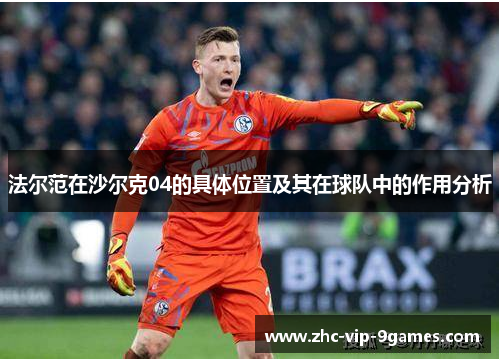 法尔范在沙尔克04的具体位置及其在球队中的作用分析