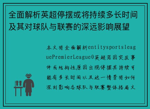 全面解析英超停摆或将持续多长时间及其对球队与联赛的深远影响展望