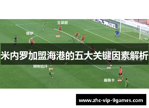 米内罗加盟海港的五大关键因素解析