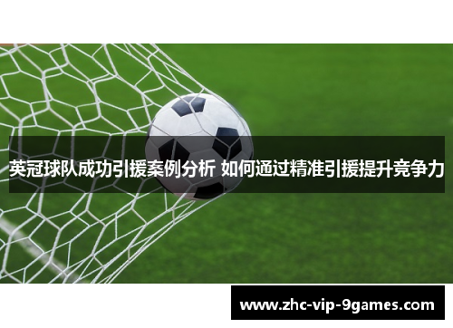 英冠球队成功引援案例分析 如何通过精准引援提升竞争力