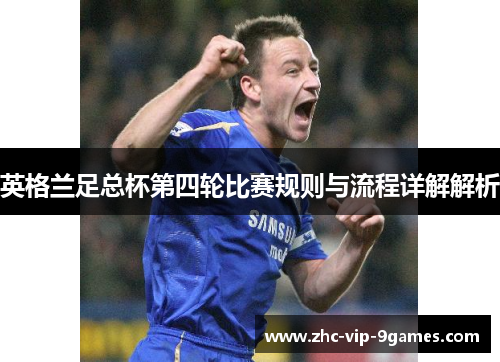 英格兰足总杯第四轮比赛规则与流程详解解析