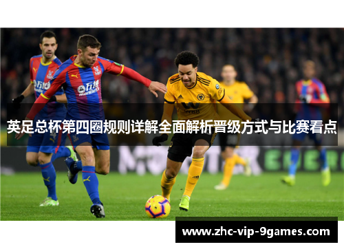 英足总杯第四圈规则详解全面解析晋级方式与比赛看点