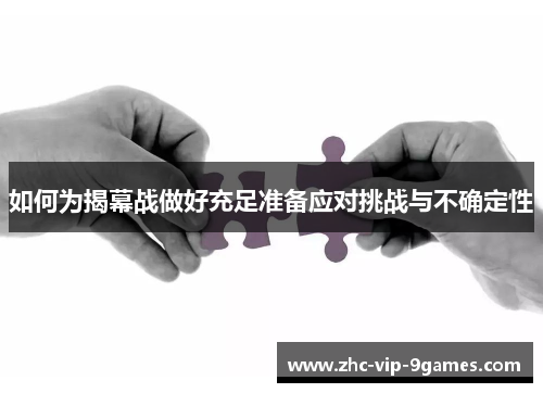 如何为揭幕战做好充足准备应对挑战与不确定性