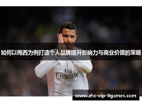 如何以梅西为例打造个人品牌提升影响力与商业价值的策略