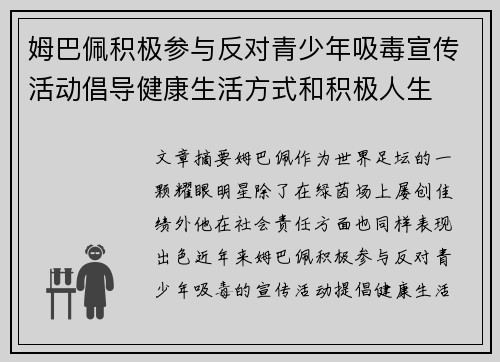 姆巴佩积极参与反对青少年吸毒宣传活动倡导健康生活方式和积极人生