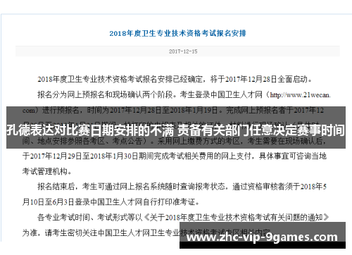 孔德表达对比赛日期安排的不满 责备有关部门任意决定赛事时间