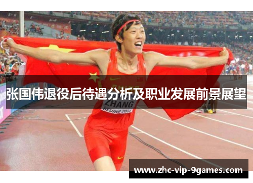 张国伟退役后待遇分析及职业发展前景展望