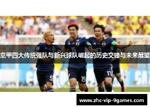 意甲四大传统强队与新兴球队崛起的历史交锋与未来展望