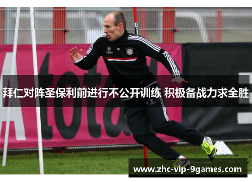 拜仁对阵圣保利前进行不公开训练 积极备战力求全胜