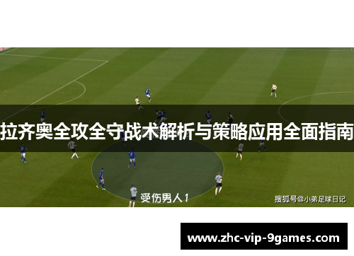 拉齐奥全攻全守战术解析与策略应用全面指南