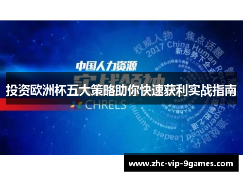 投资欧洲杯五大策略助你快速获利实战指南