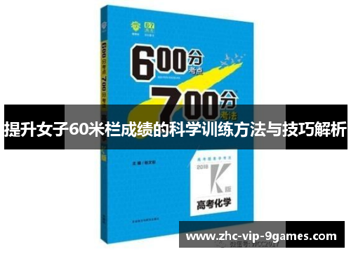 提升女子60米栏成绩的科学训练方法与技巧解析