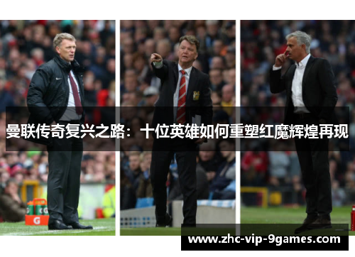 曼联传奇复兴之路：十位英雄如何重塑红魔辉煌再现