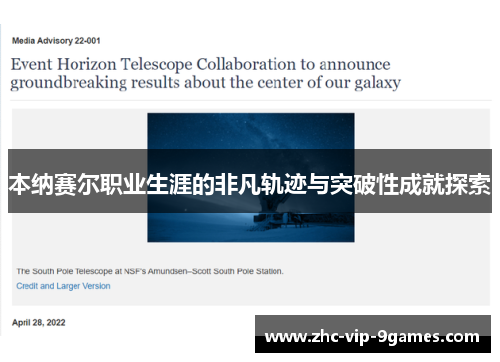 本纳赛尔职业生涯的非凡轨迹与突破性成就探索