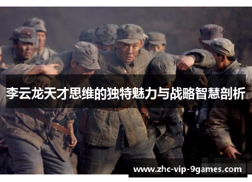 李云龙天才思维的独特魅力与战略智慧剖析