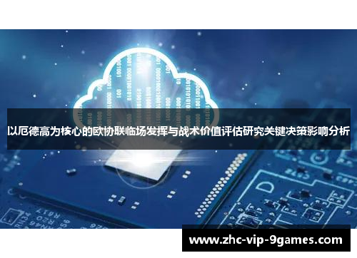 以厄德高为核心的欧协联临场发挥与战术价值评估研究关键决策影响分析