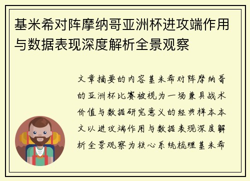 基米希对阵摩纳哥亚洲杯进攻端作用与数据表现深度解析全景观察
