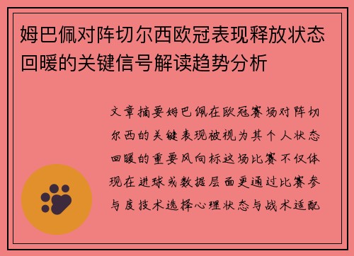 姆巴佩对阵切尔西欧冠表现释放状态回暖的关键信号解读趋势分析