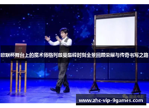 欧联杯舞台上的魔术师格列兹曼巅峰时刻全景回顾荣耀与传奇书写之路