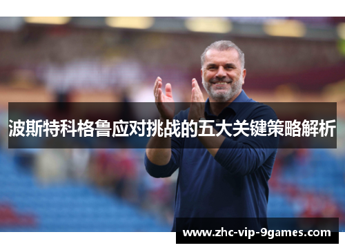 波斯特科格鲁应对挑战的五大关键策略解析