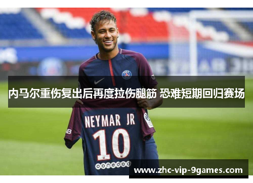 内马尔重伤复出后再度拉伤腿筋 恐难短期回归赛场