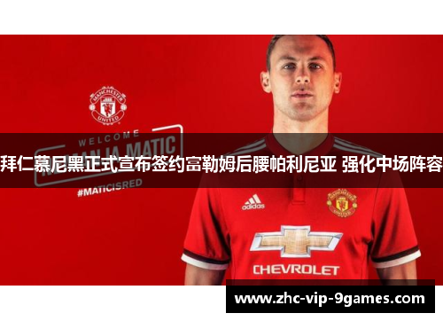 拜仁慕尼黑正式宣布签约富勒姆后腰帕利尼亚 强化中场阵容 拜仁慕尼黑正式宣布签约富勒姆后腰帕利尼亚 强化中场阵容