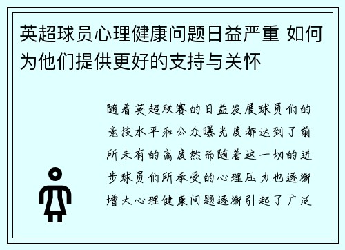 英超球员心理健康问题日益严重 如何为他们提供更好的支持与关怀