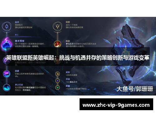 英雄联盟新英雄崛起：挑战与机遇并存的策略创新与游戏变革