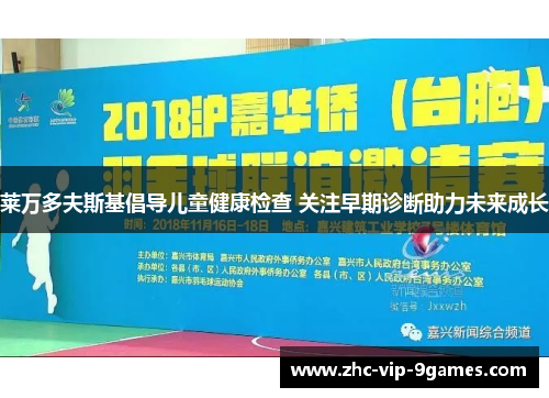 莱万多夫斯基倡导儿童健康检查 关注早期诊断助力未来成长