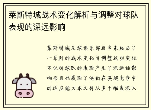 莱斯特城战术变化解析与调整对球队表现的深远影响