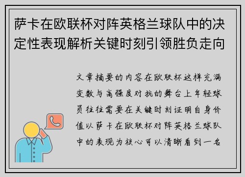 萨卡在欧联杯对阵英格兰球队中的决定性表现解析关键时刻引领胜负走向
