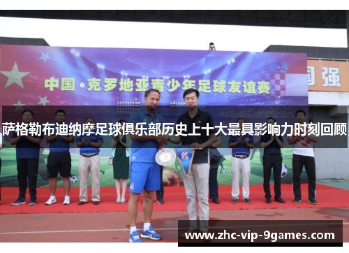 萨格勒布迪纳摩足球俱乐部历史上十大最具影响力时刻回顾