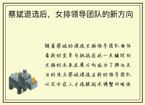 蔡斌退选后，女排领导团队的新方向