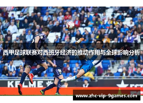 西甲足球联赛对西班牙经济的推动作用与全球影响分析