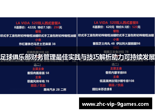 足球俱乐部财务管理最佳实践与技巧解析助力可持续发展